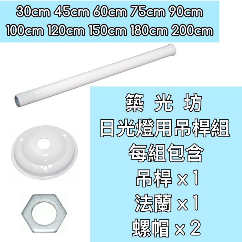 築光坊 日光燈具吊管吊桿組三尺半四尺五尺六尺六尺半工事燈用附法蘭片 1 螺母 2 蝦皮購物