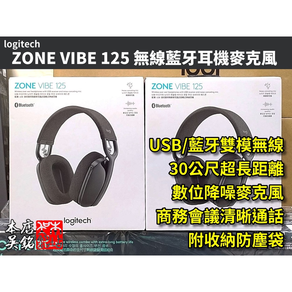 【本店吳銘】 羅技 logitech Zone Vibe 125 無線藍牙耳機麥克風 雙模 舒適 商務 通話 視訊會議