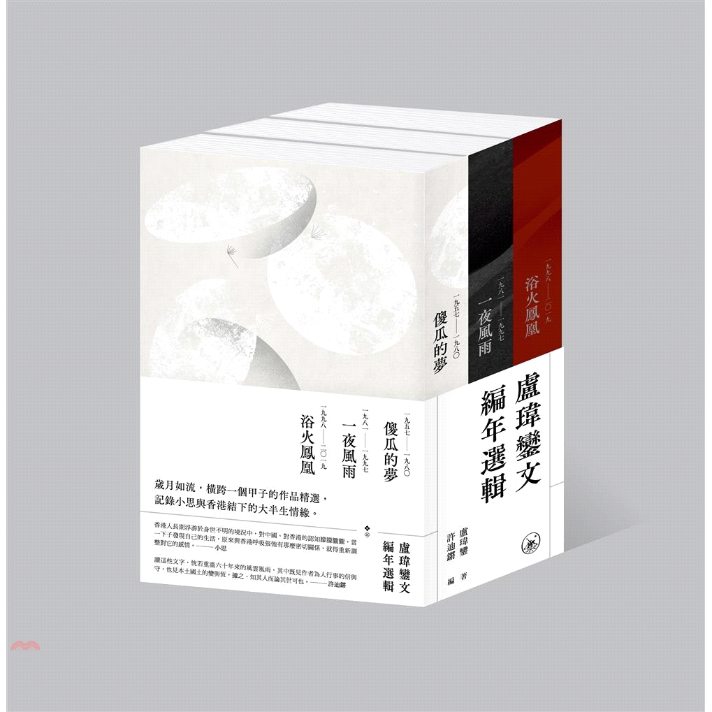 盧瑋鑾文編年選輯（三卷套裝）