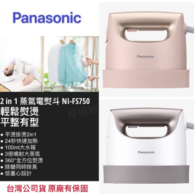 《現貨 》Panasonic 2⃣️in1⃣️蒸氣熨斗NI-FS750（ 贈 收納兩用包）