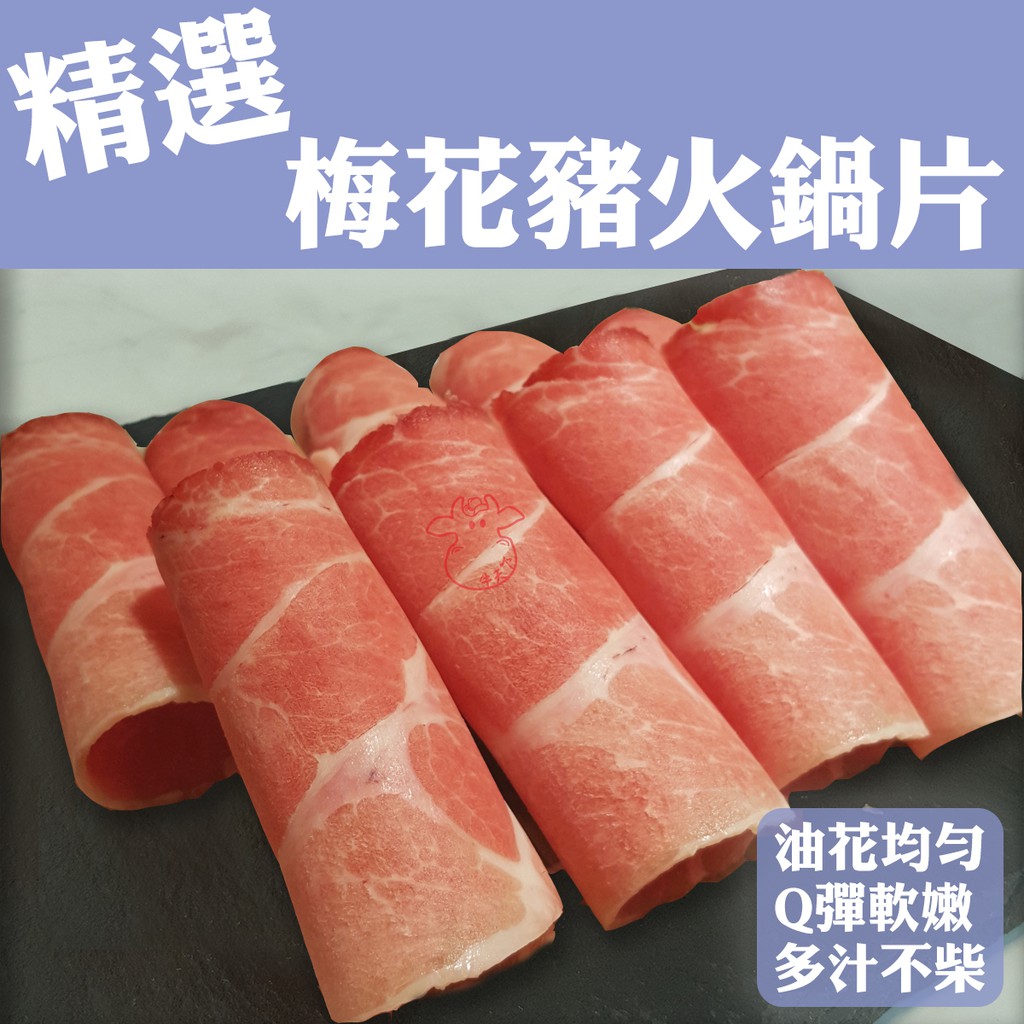 [牛天下] 梅花豬 火鍋片 梅花肉 豬肉片 軟嫩口感 200g±10%