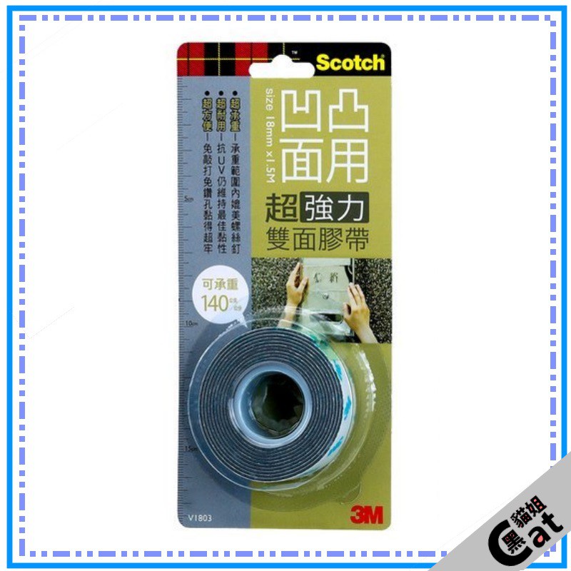 【3M Scotch】3M V1803 VHB超強力雙面膠帶-凹凸面專用 1803 黑貓姐