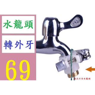 【三峽貓媽的店】防脫落水管接頭快速家用洗車槍頭水龍頭萬能接頭通用多功能配件 4分轉外牙 水龍頭轉外牙