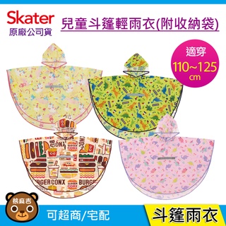 現貨 Skater 兒童斗篷式雨衣 (附安全反光條/收納袋)｜110~125cm通用｜附姓名貼｜輕雨衣｜原廠公司貨