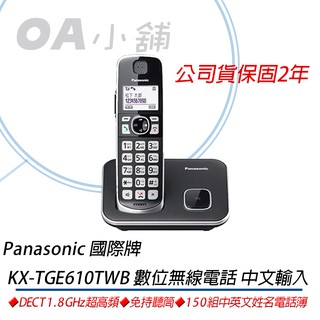 。OA小舖。※下單前請先詢問※保固2年Panasonic 國際牌 KX-TGE610TWB 數位無線電話 中文輸入