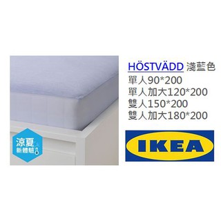 [IKEA代購]HÖSTVÄDD 涼感床包 單人床包 單人加大床包 雙人 雙人加大 床單 寢具 夏天 薄款 淺藍