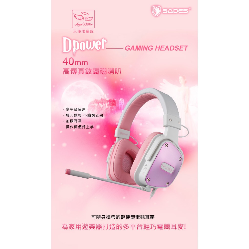[佐印興業] 粉色耳機 賽德斯 Dpower 天使限量版(玫瑰金) 電競耳機 電競耳麥 LOL 傳說對決 線上遊戲耳機