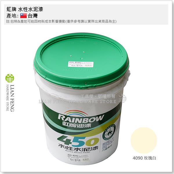 【工具屋】*含稅* 虹牌 450-4090 玫瑰白 有光型 5加侖桶裝 水性水泥漆 亮光 內牆 室內用 面漆 壁面