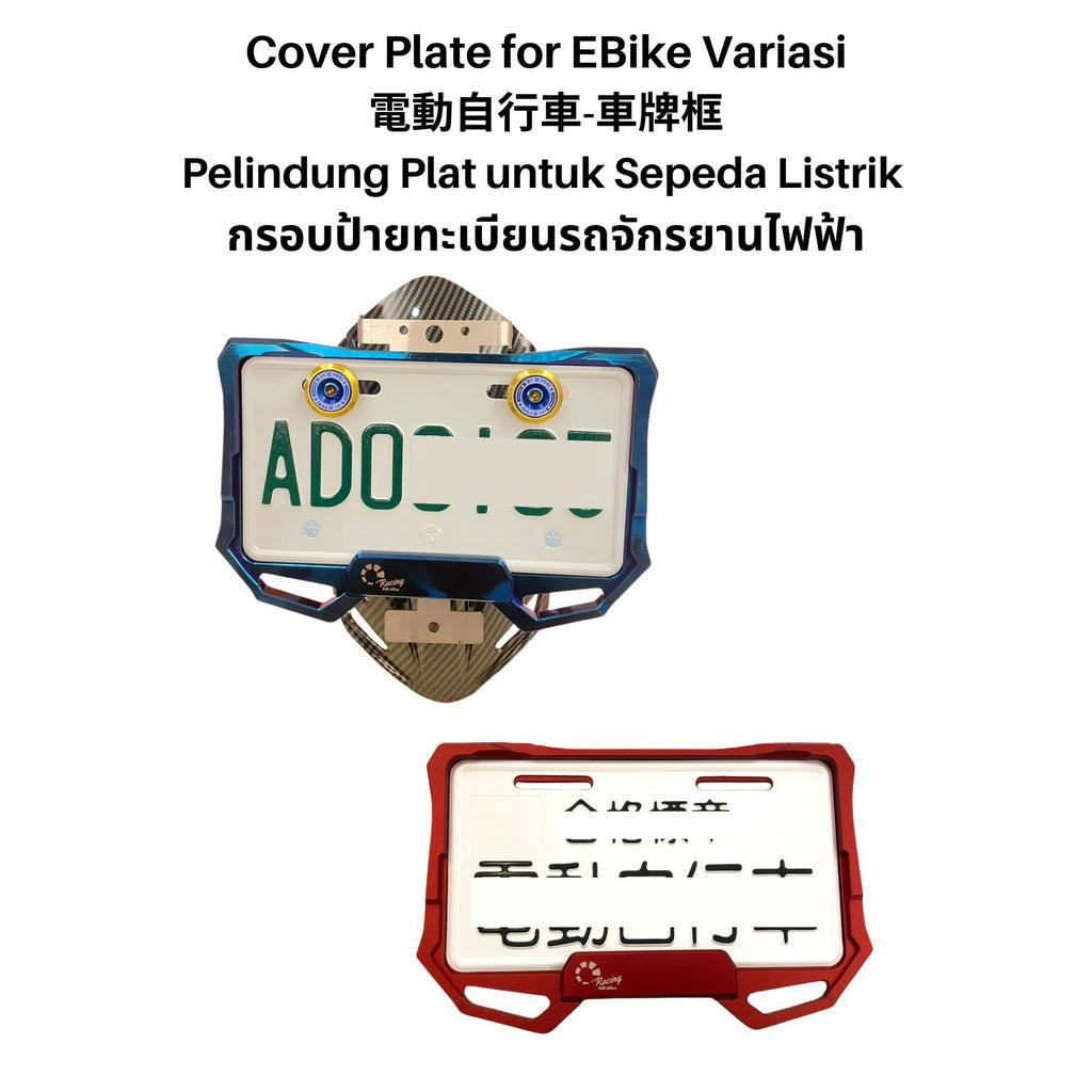 DJB cover plat racing cover plate dudukan plat 電動自行車 車牌框