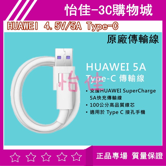 華為 HUAWEI 4.5V/5A Type-C 原廠傳輸線 充電線 超級快充 傳輸線 4.5V 充電線 5A 傳輸線