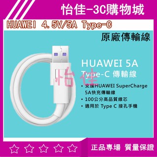 華為 HUAWEI 4.5V/5A Type-C 原廠傳輸線 充電線 超級快充 傳輸線 4.5V 充電線 5A 傳輸線