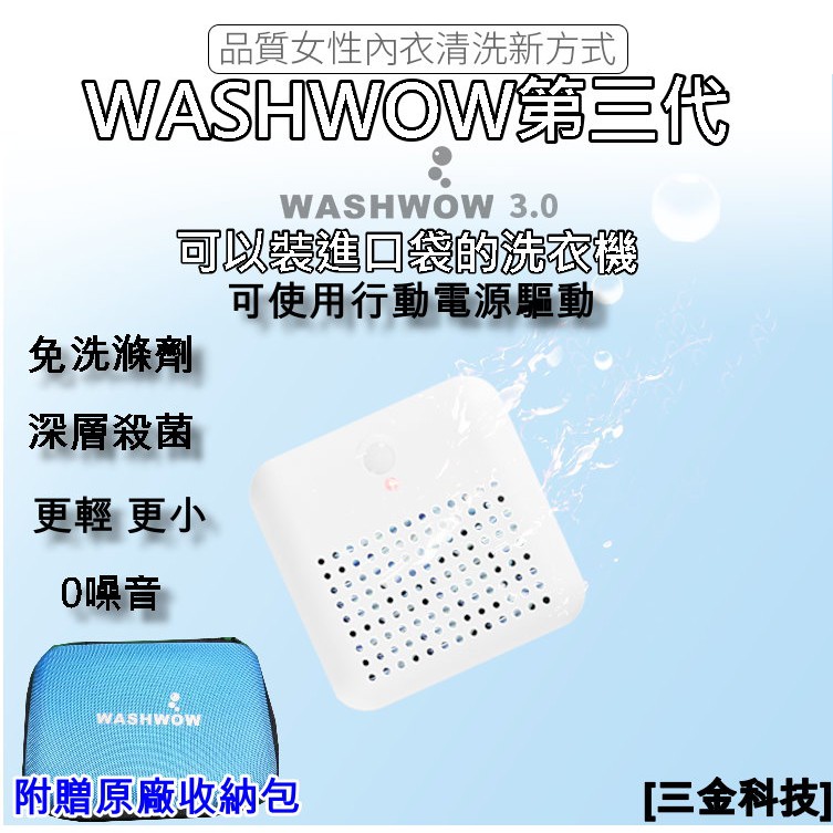 免運WASHWOW 3.0微型洗衣機 洗衣器 旅行出差居家清潔衣物好幫手 USB供電 保證正品 附旅行便攜包(現貨)