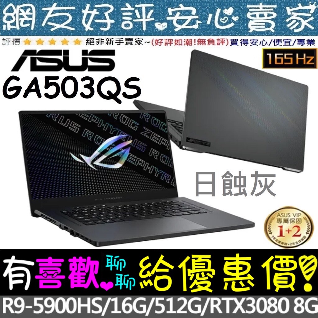 🎉聊聊享底價 ASUS GA503QS-0072E5900HS 日蝕灰 R9-5900HS RTX3080