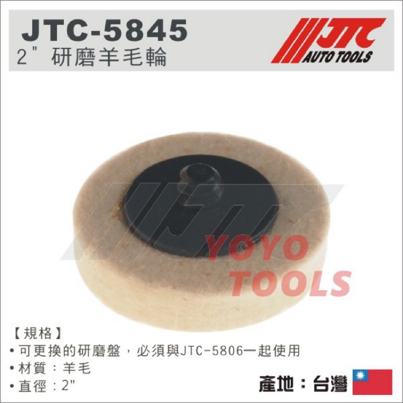 【YOYO 汽車工具】JTC-5845 2" 研磨羊毛輪 (10/組) / 研磨 絨盤 羊毛輪