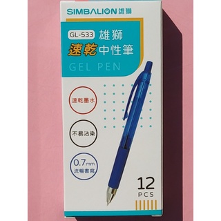 (整盒12支裝) 雄獅 GL-533速乾中性筆(0.7mm) 藍紅黑三色