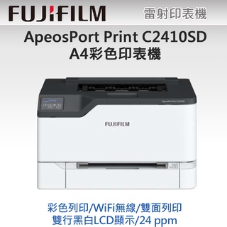 FUJIFILM ApeosPort Print C2410SD A4彩色無線雙面雷射印表機 C2410sd彩色印表機