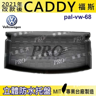 2021年改款後 CADDY 福斯 現貨 汽車後廂防水託盤 後車箱墊 後廂置物盤 蜂巢後車廂墊 後車箱防水墊