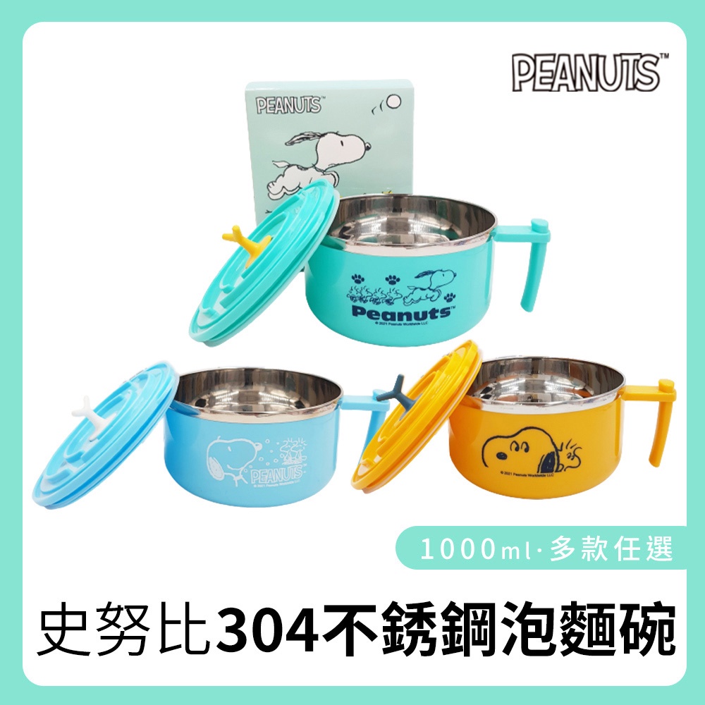 Snoopy 史努比 1000ml 不銹鋼泡麵碗 不銹鋼碗 附蓋碗 黃/綠/藍