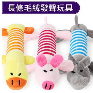 電子發票【寵愛生活本舖】狗狗長條毛絨發聲玩具 寵物玩具 狗狗玩具 小鴨小豬小象 三款可選