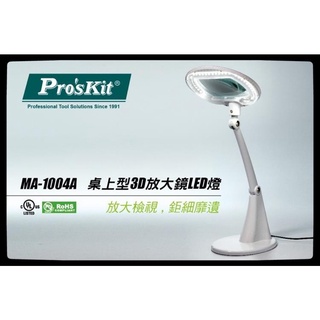 Pro'sKit寶工 MA-1004A 桌上型放大鏡LED檯燈 工作燈