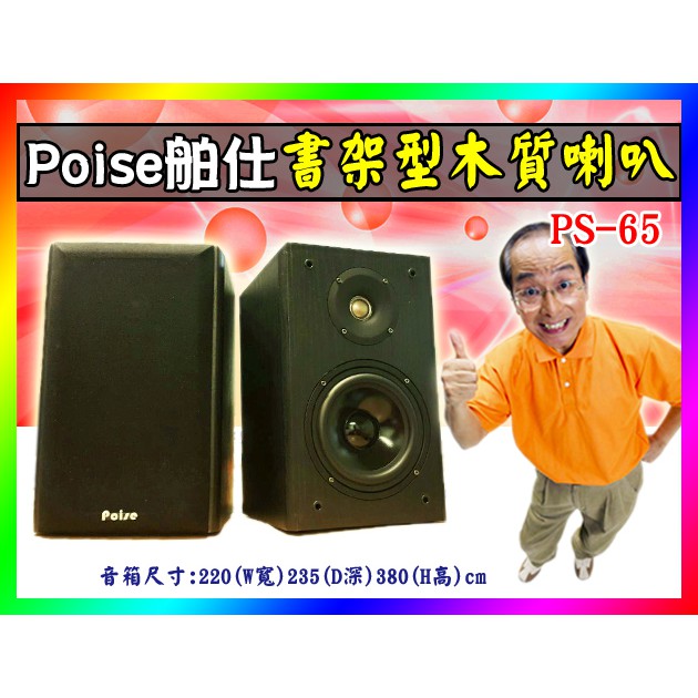 【綦勝音響批發】POISE 書桌型木質喇叭 PS-65，二音路6.5吋低音，商業空間 (黑木色)