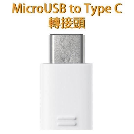 三星 安卓 Micro 轉 Type C 華為 傳輸線轉接頭