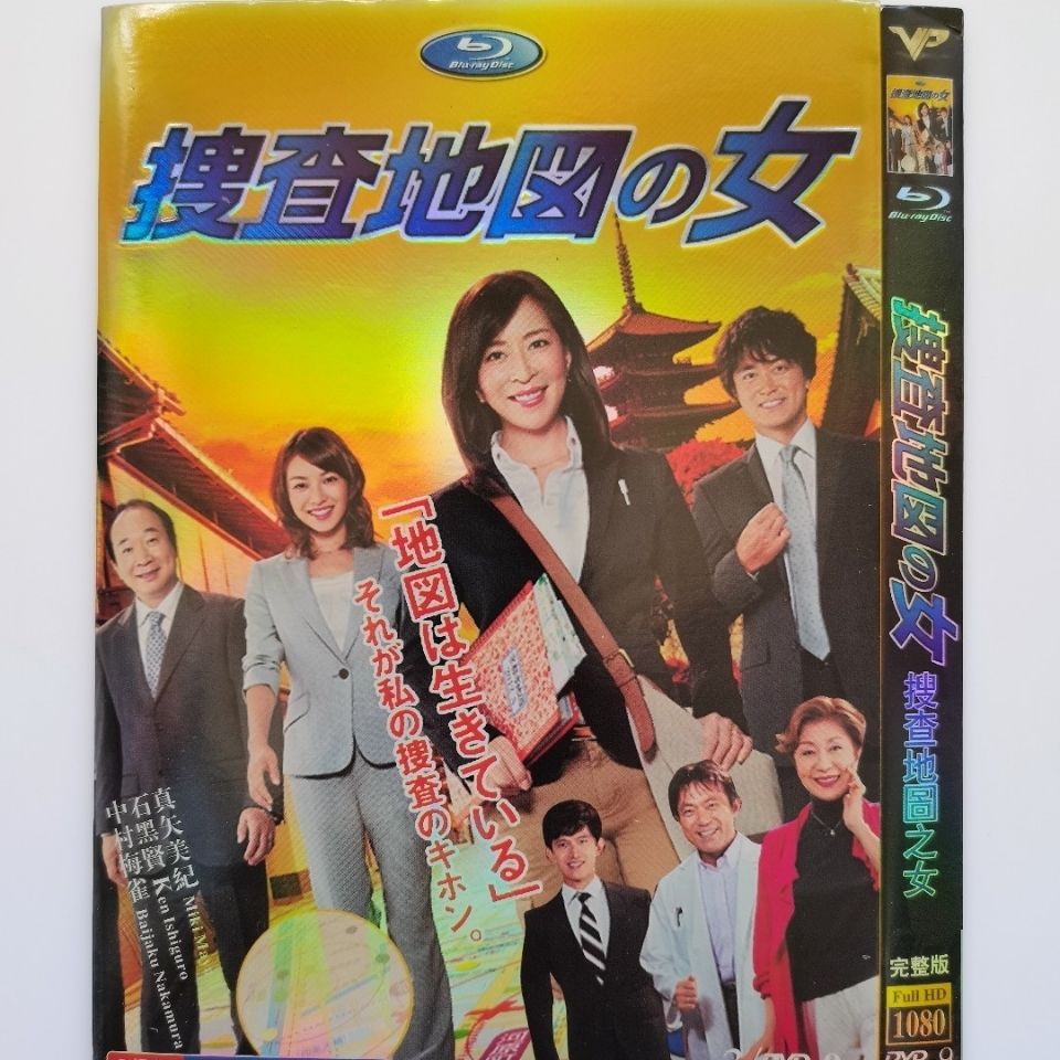 日劇dvd 搜查地圖之女 主演 真矢美紀 石黑賢 中村梅雀 3d9影碟片 蝦皮購物
