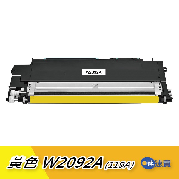 【W2092A】119A 黃色相容碳粉匣 含升級晶片 適 HP 150nw 178nw 179fwg 179fnw 含稅