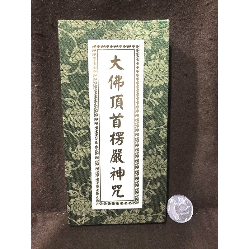 〔觀音宗教文物〕大佛頂首楞嚴神咒/楞嚴咒
