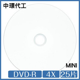中環代工 8公分 DVD-R 4X 白色滿版 可印式 25片 mini 光碟 DVD