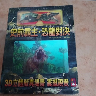 恐龍3d場景，有附3d眼鏡