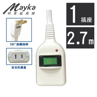 【1孔延長線】現貨-明家Mayka-1孔1開1插防雷中繼線(C8101A-9)9呎過載斷電/雷擊預防/防火材質