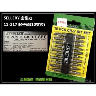 【台北益昌】舍樂力 SELLERY 11-217 起子頭 組 起子 (10支裝) 電動起子用 雙頭(十字一字六角星型)