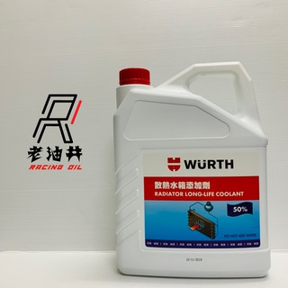 老油井-附發票 WURTH 福士 50% 水箱精 散熱水箱添加劑 4公升