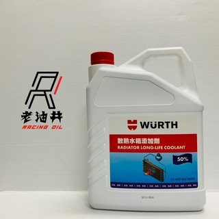 老油井-附發票 WURTH 福士 50% 水箱精 散熱水箱新增劑 4公升