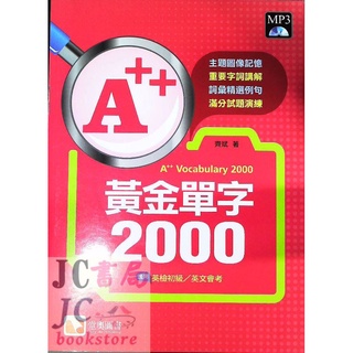 【JC書局】堂奧圖書 A++黃金單字2000 (英檢初級/會考) 內有試題 試題本 附MP3【JC書局】