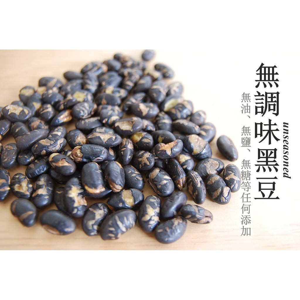 【自然甜堅果】原味碳烤黑豆，無調味黑豆，黑豆酥，淡淡的黑豆香，安心吃沒負擔