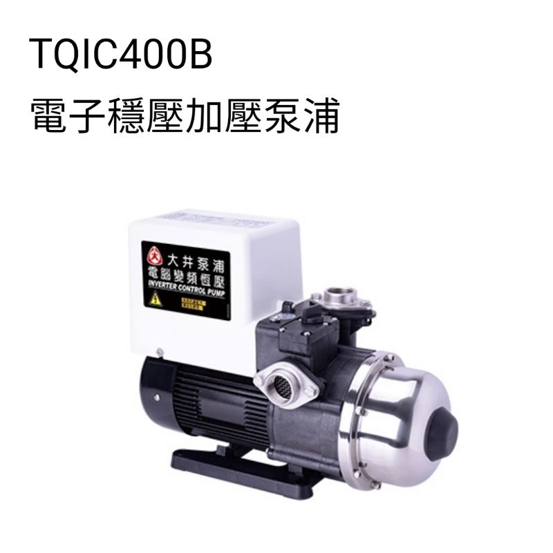 大井TQIC400B 電腦變頻恆壓泵浦 (限量免運特價中）