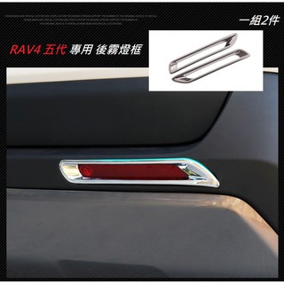 現貨 TOYOTA 豐田 RAV4 5代 5.5代 專用 ABS 鍍鉻 後 霧燈框 霧燈罩 鍍鉻 霧燈框 前 霧燈 燈框