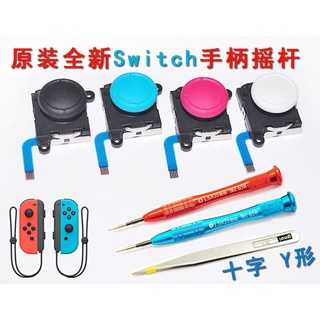 switch 搖桿 switch 3D搖桿 switch維修配件 NS手柄搖桿 NS搖桿