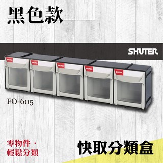 樹德 專業收納 快取分類盒系列 工業收納 分類收納 零件盒 收納盒 整理盒 居家收納 FO-605 黑色