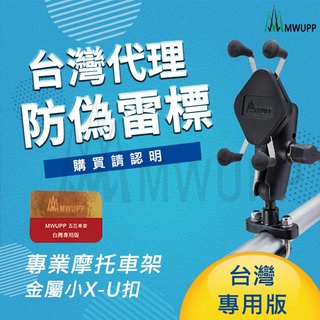 【現貨+發票】臺灣公司貨 五匹 MWUPP X版手機架 大X 小X 橫桿用 U型底座 機車手機架 機車手機支架 導航支架