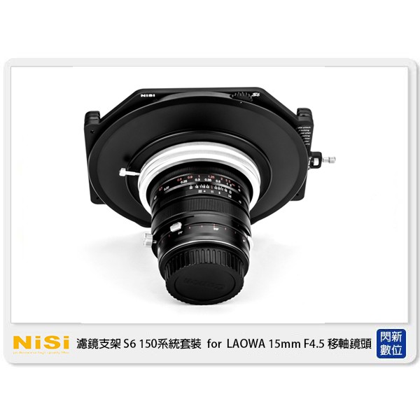 ☆閃新☆ NISI 耐司 S6 濾鏡支架 150系統 支架套裝 一般版 LAOWA 15mm F4.5 移軸鏡頭用