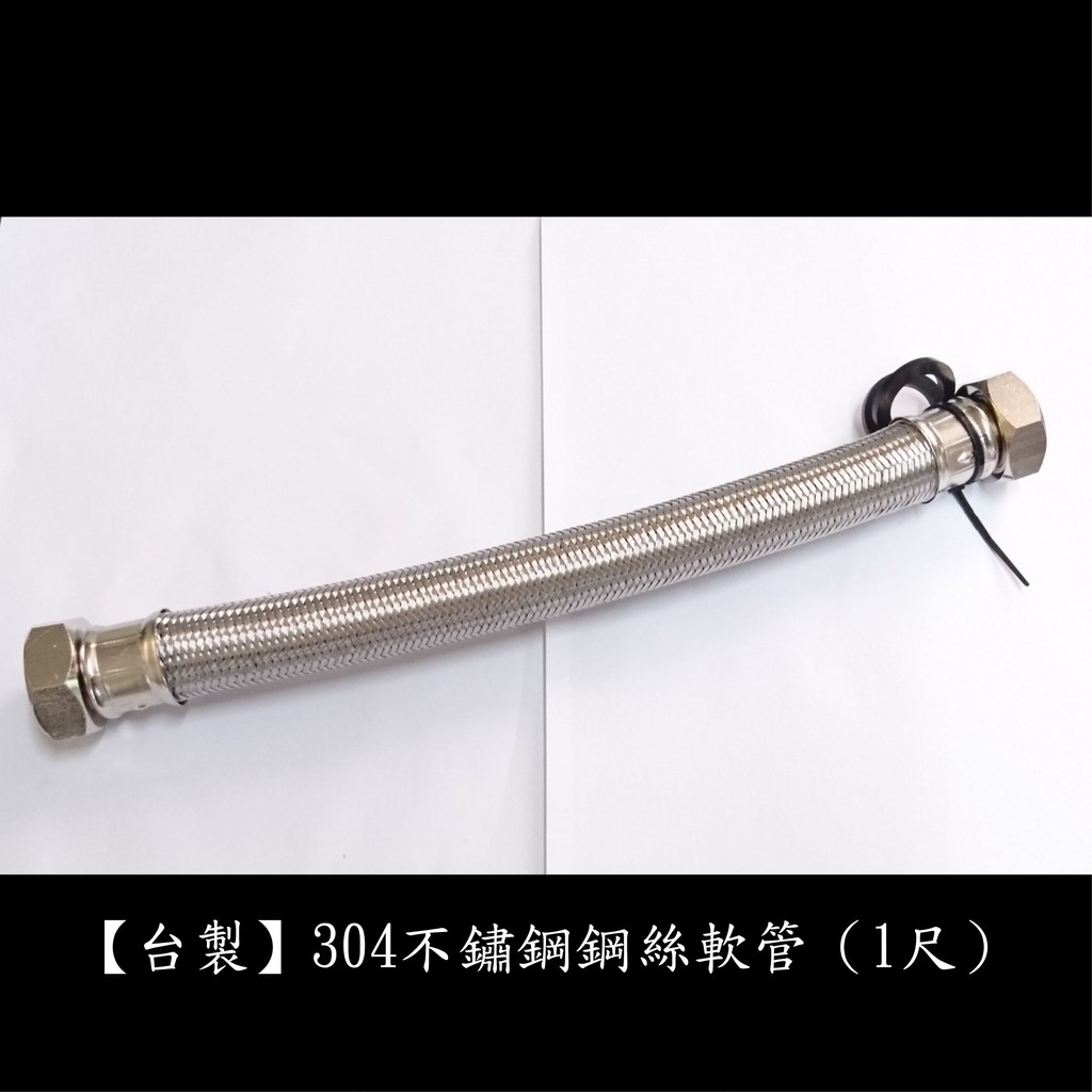 【台製】304不鏽鋼鋼絲軟管1"管1"頭(1尺) 鍊仔管 編織管 304 高壓 鋼絲 軟管 白鐵 編織 冷熱 水管 一吋