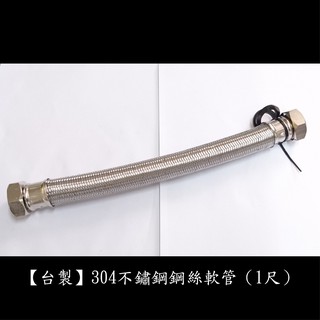 【臺製】304不鏽鋼鋼絲軟管1"管1"頭(1尺) 一吋管一吋頭 鍊仔管 編織管 高壓 鋼絲 軟管 白鐵 編織 冷熱