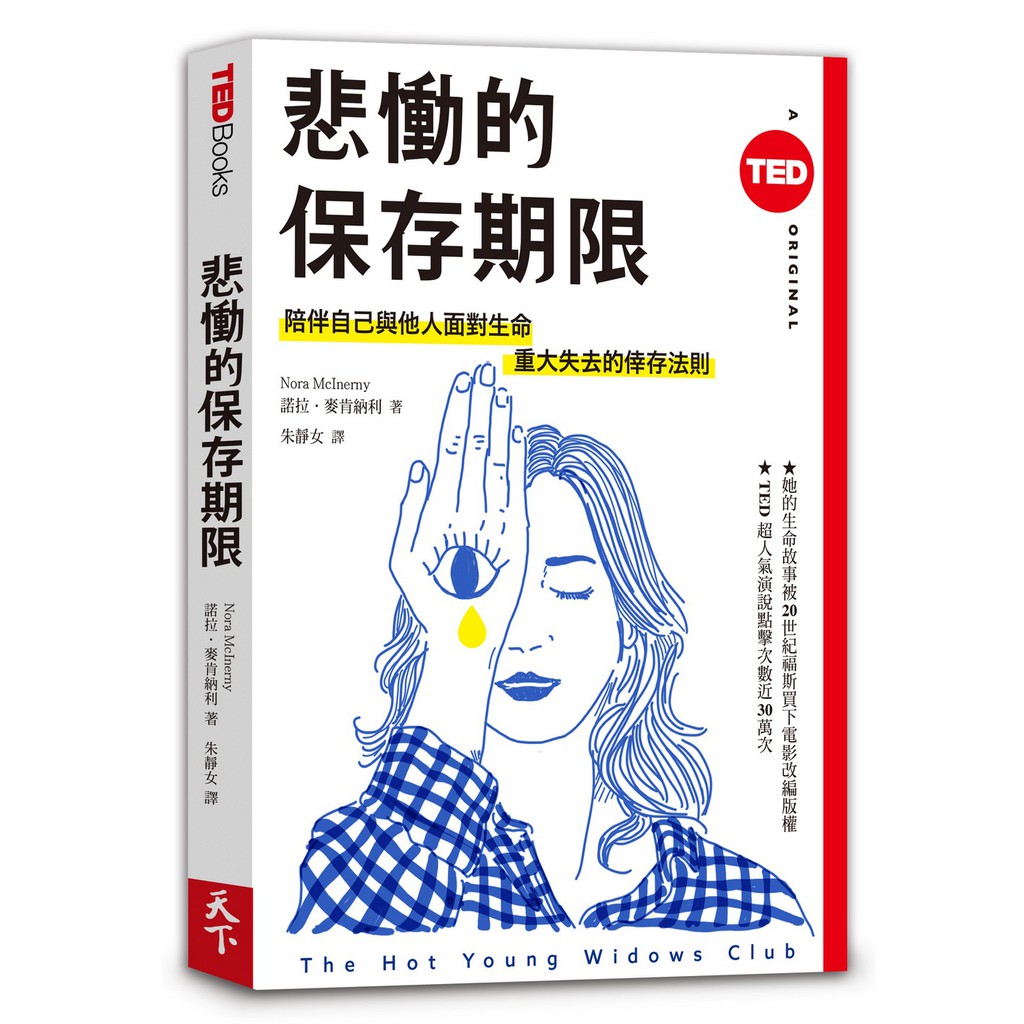 書適 悲慟的保存期限 Ted Books系列 諾拉 麥肯納利 天下雜誌 蝦皮購物