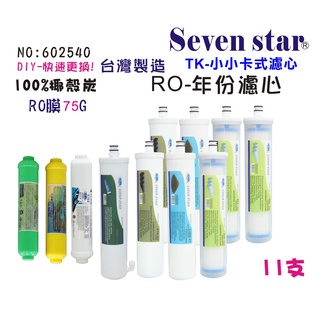 TK卡式快換一年份頂級套裝組濾心  RO純水機 居家飲水 602540 Seven star淨水網