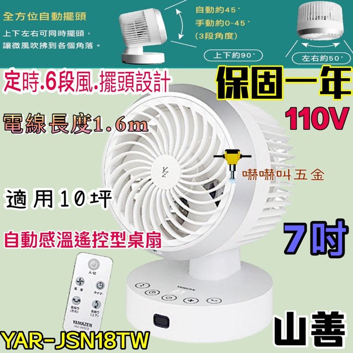 循環扇 自動感溫 7吋 山善 YAR-JSN18TW 適用10坪 桌扇 電風扇 風扇