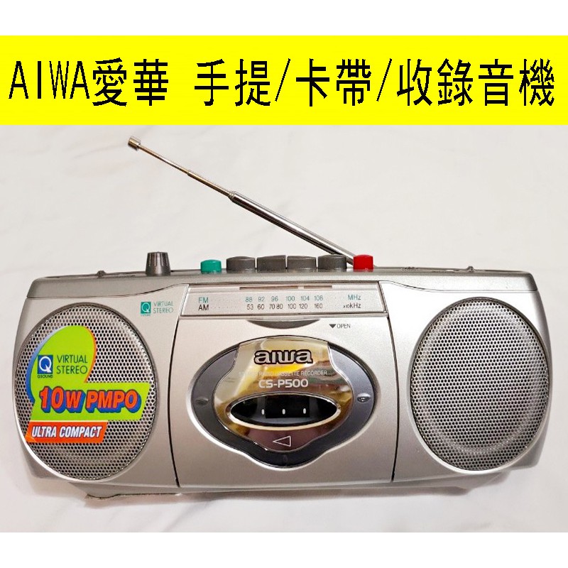 AIWA愛華CS-P500 經典手提/卡帶/收錄音機/現貨/9.8成新/可插電.電池/中英說明書 (台北快速出貨)