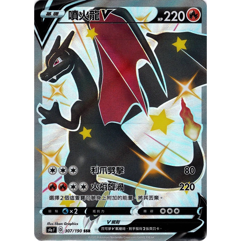 【米勒谷桌遊殿】S4a 307/190 SSR 噴火龍V 閃色明星 小黑噴 中文版寶可夢 PTCG